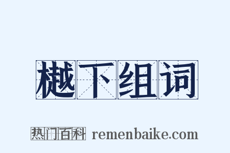 樾下组词是什么意思的图片
